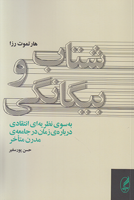 ‏‫شتاب و بیگانگی‬‏‫به‌سوی نظریه‌ای انتقادی درباره‌ی زمان در جامعه‌‌ی مدرن متاخر‮‬